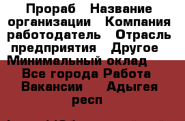 Прораб › Название организации ­ Компания-работодатель › Отрасль предприятия ­ Другое › Минимальный оклад ­ 1 - Все города Работа » Вакансии   . Адыгея респ.